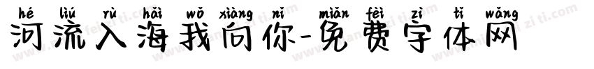 河流入海我向你字体转换