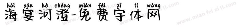 海宴河澄字体转换