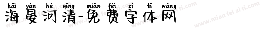 海晏河清字体转换