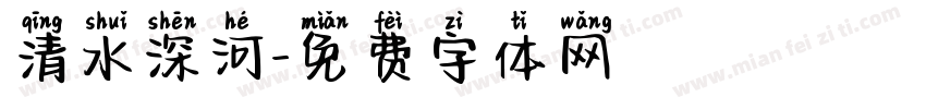 清水深河字体转换