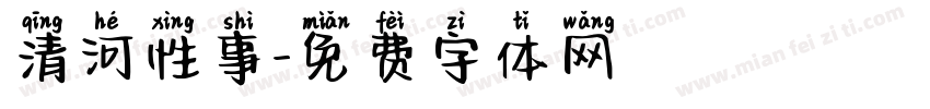 清河性事字体转换