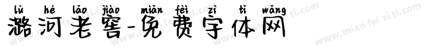 潞河老窖字体转换