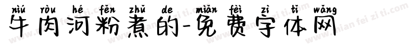 牛肉河粉煮的字体转换