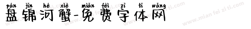 盘锦河蟹字体转换