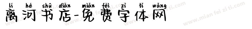 离河书店字体转换