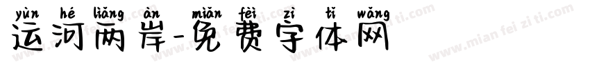 运河两岸字体转换