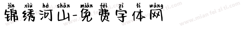 锦绣河山字体转换