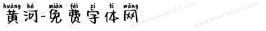黄河字体转换