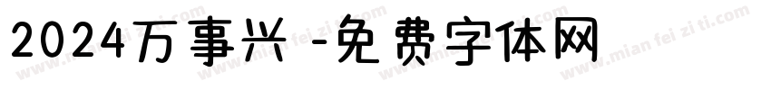2024万事兴龍字体转换