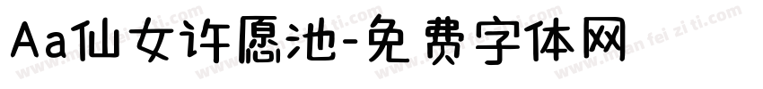 Aa仙女许愿池字体转换