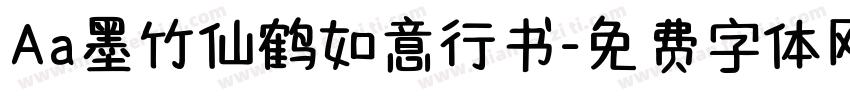 Aa墨竹仙鹤如意行书字体转换