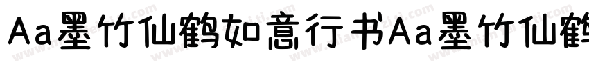 Aa墨竹仙鹤如意行书Aa墨竹仙鹤如意行书字体转换