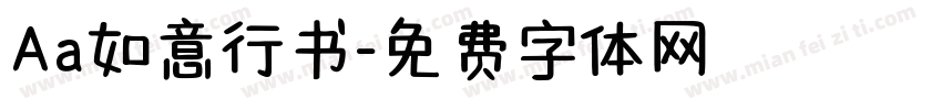 Aa如意行书字体转换