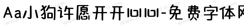 Aa小狗许愿开开心心字体转换