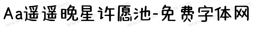 Aa遥遥晚星许愿池字体转换
