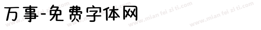万事字体转换