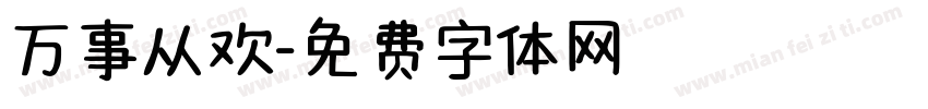 万事从欢字体转换