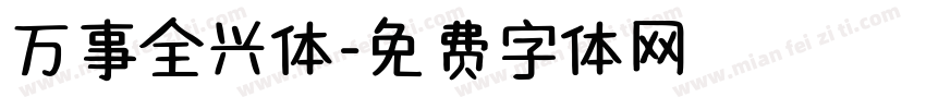 万事全兴体字体转换