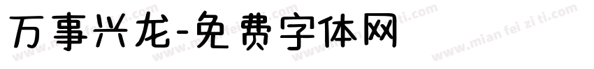 万事兴龙字体转换