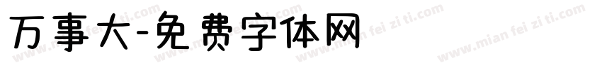 万事大字体转换