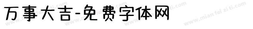 万事大吉字体转换