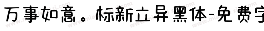 万事如意。标新立异黑体字体转换