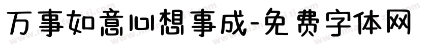 万事如意心想事成字体转换
