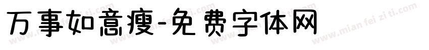 万事如意瘦字体转换