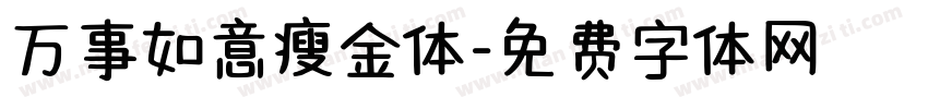 万事如意瘦金体字体转换