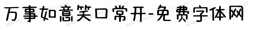 万事如意笑口常开字体转换