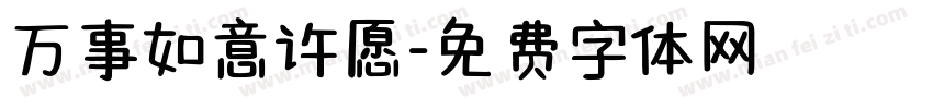 万事如意许愿字体转换
