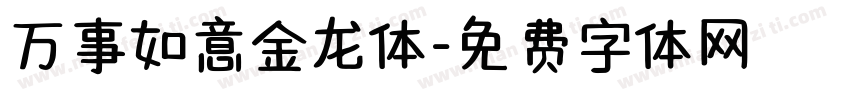 万事如意金龙体字体转换