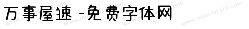 万事屋速達字体转换