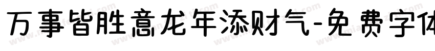 万事皆胜意龙年添财气字体转换