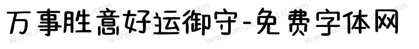 万事胜意好运御守字体转换