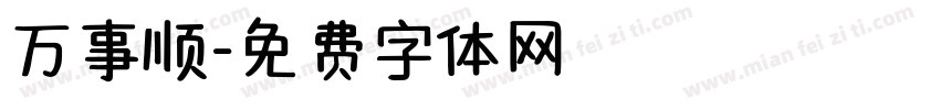 万事顺字体转换