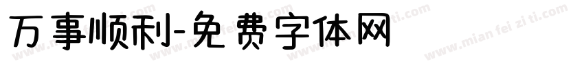 万事顺利字体转换