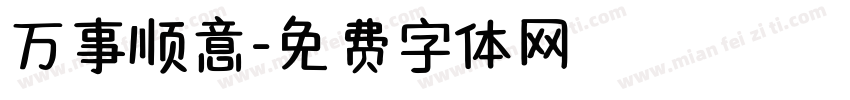 万事顺意字体转换