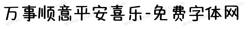 万事顺意平安喜乐字体转换