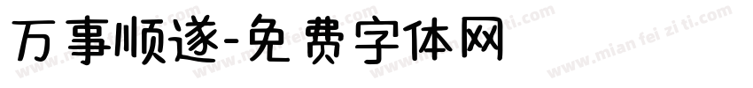 万事顺遂字体转换