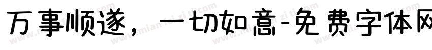 万事顺遂，一切如意字体转换