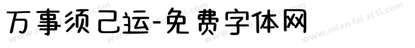 万事须己运字体转换