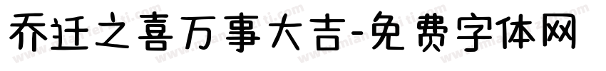 乔迁之喜万事大吉字体转换