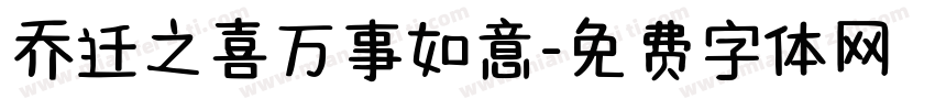 乔迁之喜万事如意字体转换