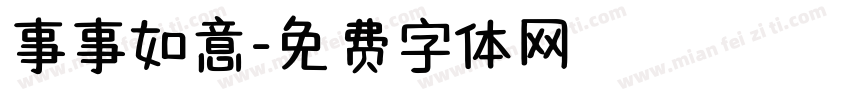 事事如意字体转换