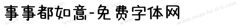 事事都如意字体转换