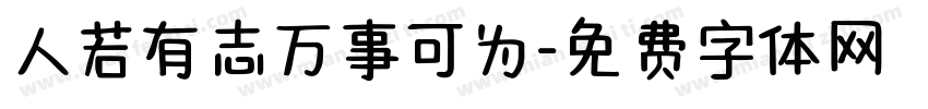 人若有志万事可为字体转换