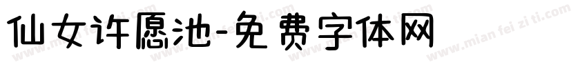 仙女许愿池字体转换