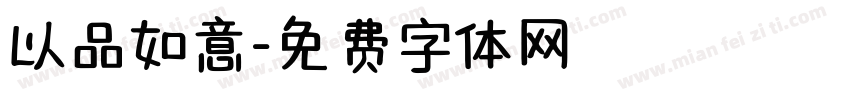以品如意字体转换