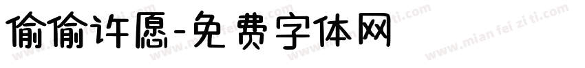 偷偷许愿字体转换
